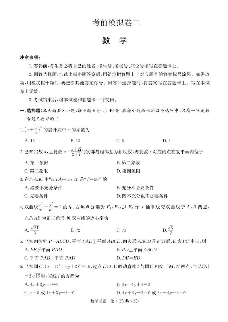 湖南省2024届高考考前保温练习（二）数学试题第1页