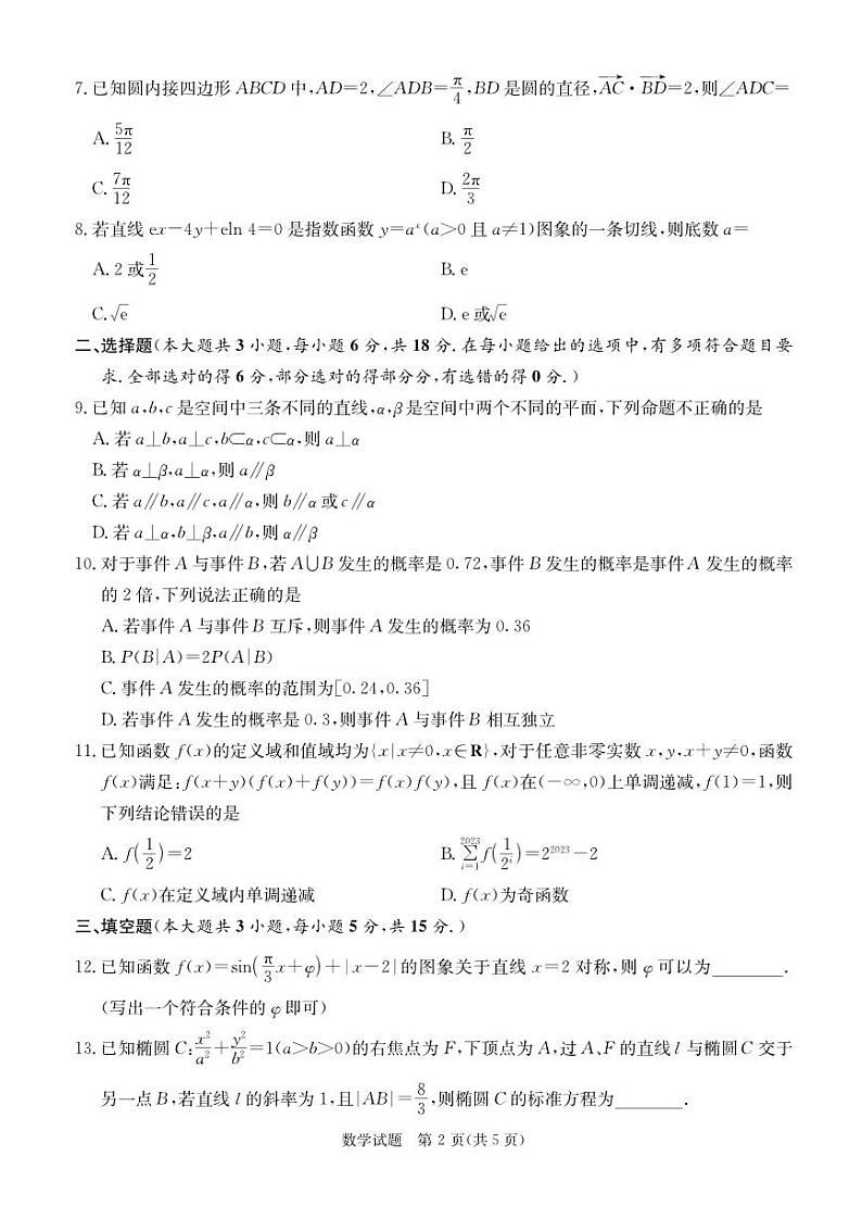 湖南省2024届高考考前保温练习（二）数学试题第2页
