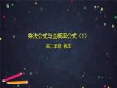 【人教B版高中数学选择性必修第二册】乘法公式与全概率公式（1）-课件