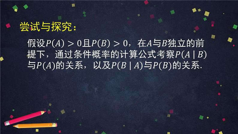 【人教B版高中数学选择性必修第二册】独立性与条件概率的关系-课件第6页