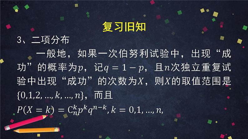 【人教B版高中数学选择性必修第二册】二项分布与超几何分布（2）-课件第5页