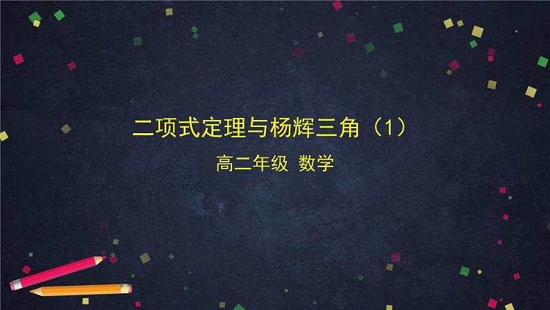 【人教B版高中数学选择性必修第二册】二项式定理与杨辉三角（1）-课件第1页