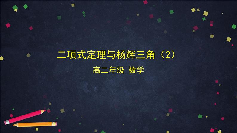 【人教B版高中数学选择性必修第二册】二项式定理与杨辉三角（2）-课件第1页