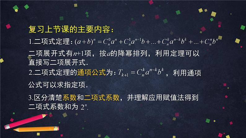 【人教B版高中数学选择性必修第二册】二项式定理与杨辉三角（2）-课件第2页
