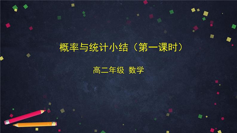 【人教B版高中数学选择性必修第二册】概率与统计小结（1）-课件第1页