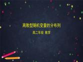 【人教B版高中数学选择性必修第二册】离散型随机变量的分布列-课件