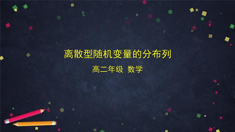 【人教B版高中数学选择性必修第二册】离散型随机变量的分布列-课件01