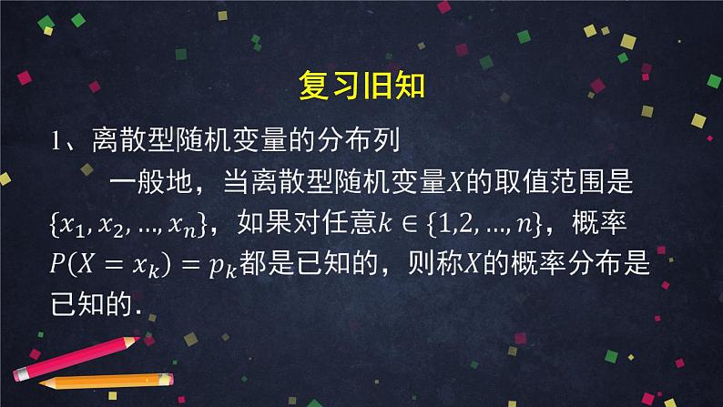 【人教B版高中数学选择性必修第二册】离散型随机变量的分布列-课件02