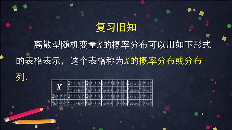 【人教B版高中数学选择性必修第二册】离散型随机变量的分布列-课件03