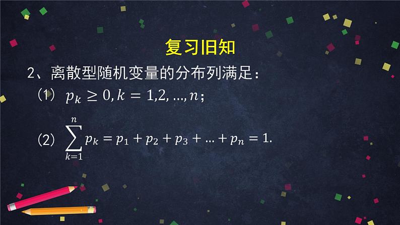 【人教B版高中数学选择性必修第二册】离散型随机变量的分布列-课件04
