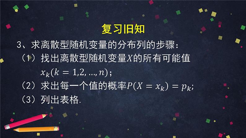 【人教B版高中数学选择性必修第二册】离散型随机变量的分布列-课件05