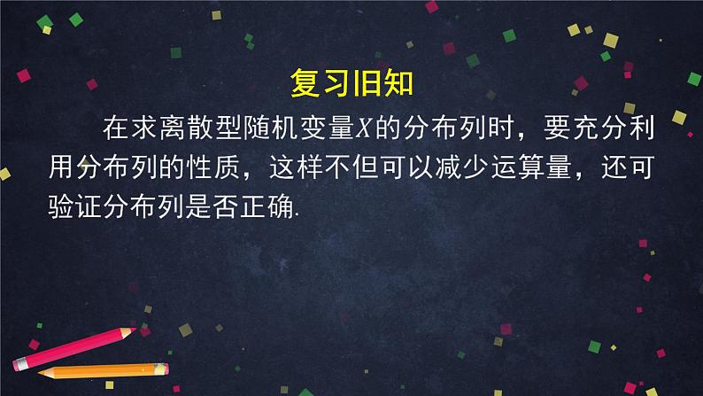 【人教B版高中数学选择性必修第二册】离散型随机变量的分布列-课件06