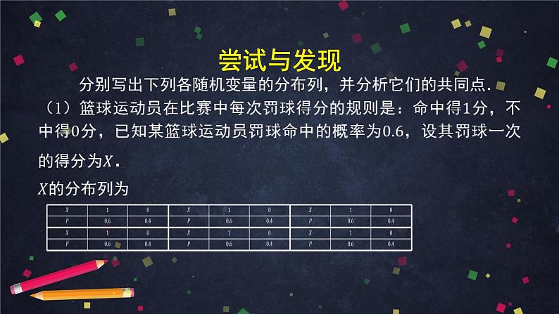 【人教B版高中数学选择性必修第二册】离散型随机变量的分布列-课件07