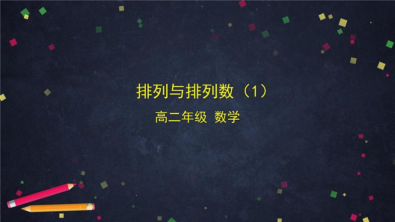 【人教B版高中数学选择性必修第二册】排列与排列数（1）-课件第1页