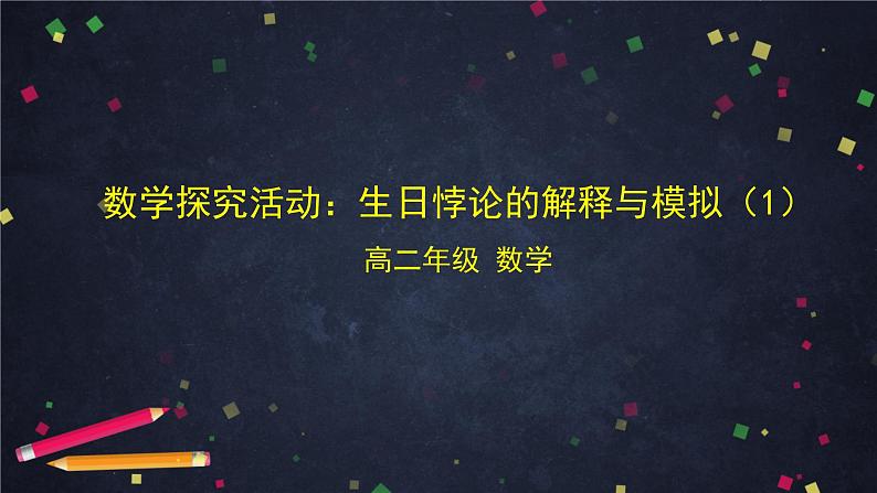 【人教B版高中数学选择性必修第二册】数学探究活动：生日悖论的解释与模拟（1）-课件第1页