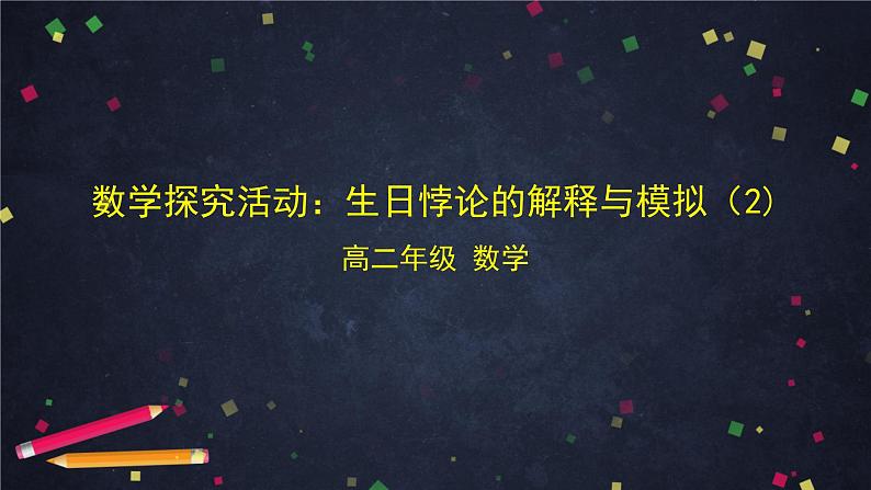 【人教B版高中数学选择性必修第二册】数学探究活动：生日悖论的解释与模拟（2）-课件第1页