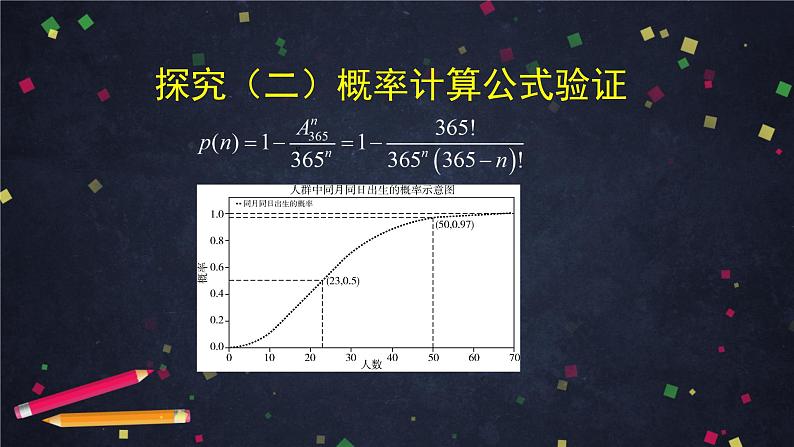 【人教B版高中数学选择性必修第二册】数学探究活动：生日悖论的解释与模拟（2）-课件第6页
