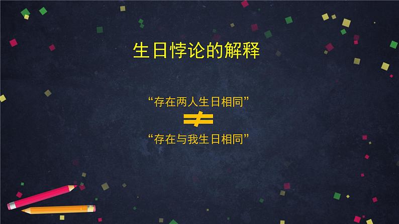 【人教B版高中数学选择性必修第二册】数学探究活动：生日悖论的解释与模拟（2）-课件第7页