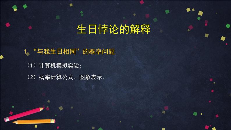 【人教B版高中数学选择性必修第二册】数学探究活动：生日悖论的解释与模拟（2）-课件第8页