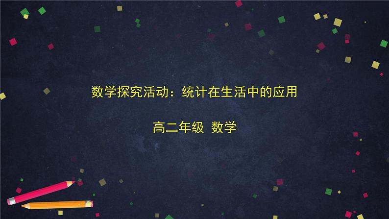 【人教B版高中数学选择性必修第二册】数学探究活动：统计在生活中的应用-课件第1页