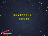 【人教B版高中数学选择性必修第二册】随机变量的数字特征（1）-课件