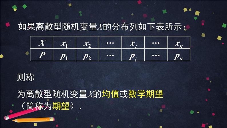【人教B版高中数学选择性必修第二册】随机变量的数字特征（1）-课件第7页