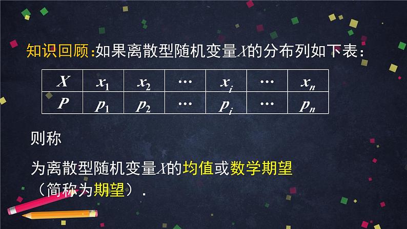 【人教B版高中数学选择性必修第二册】随机变量的数字特征（2）-课件02