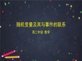 【人教B版高中数学选择性必修第二册】随机变量及其与事件的联系-课件