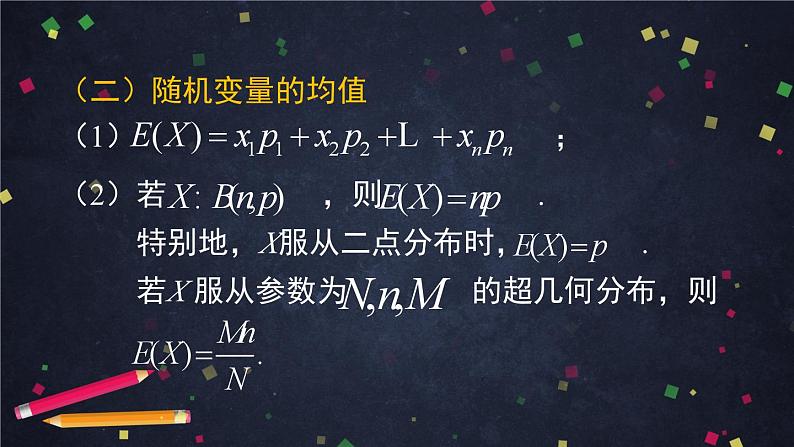 【人教B版高中数学选择性必修第二册】随机变量小结-课件08