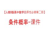 【人教B版高中数学选择性必修第二册】条件概率-课件