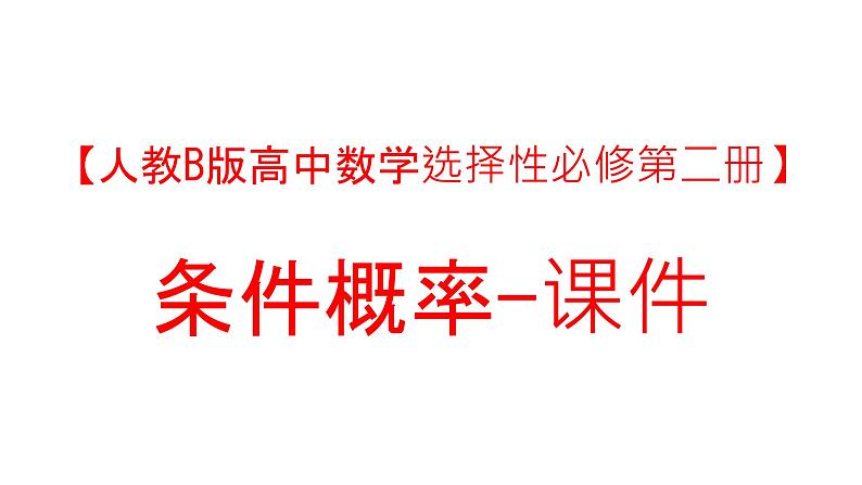 【人教B版高中数学选择性必修第二册】条件概率-课件01