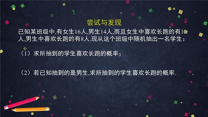 【人教B版高中数学选择性必修第二册】条件概率-课件03