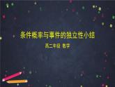 【人教B版高中数学选择性必修第二册】条件概率与事件的独立性小结-课件