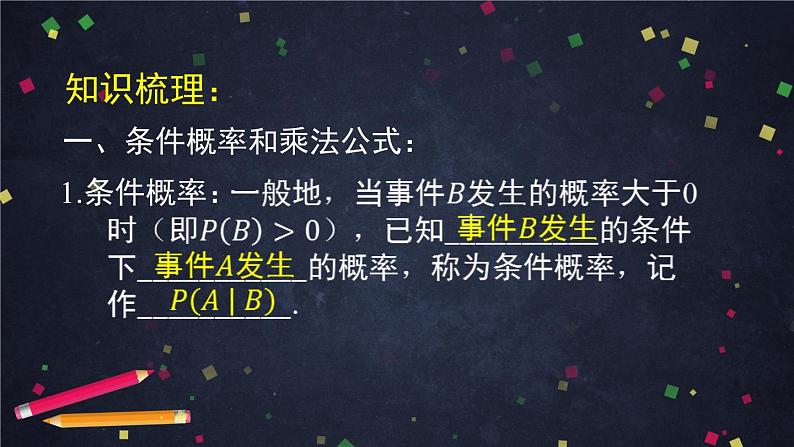 【人教B版高中数学选择性必修第二册】条件概率与事件的独立性小结-课件03