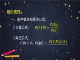 【人教B版高中数学选择性必修第二册】条件概率与事件的独立性小结-课件