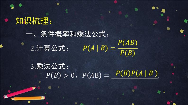 【人教B版高中数学选择性必修第二册】条件概率与事件的独立性小结-课件04