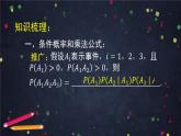 【人教B版高中数学选择性必修第二册】条件概率与事件的独立性小结-课件