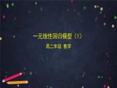 【人教B版高中数学选择性必修第二册】一元线性回归模型（1）-课件