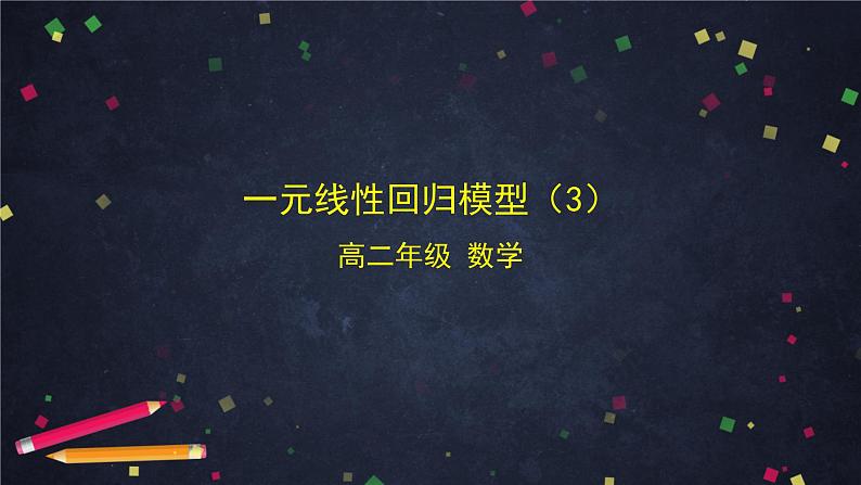 【人教B版高中数学选择性必修第二册】一元线性回归模型（3）-课件第1页