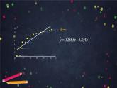 【人教B版高中数学选择性必修第二册】一元线性回归模型（3）-课件