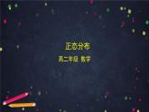 【人教B版高中数学选择性必修第二册】正态分布-课件