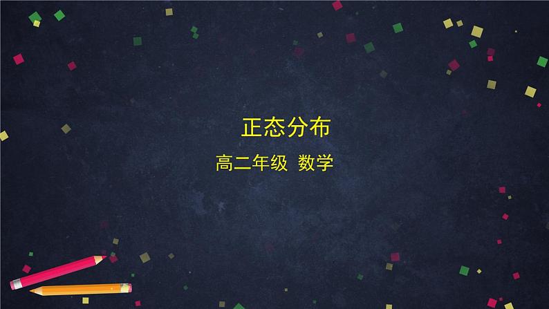 【人教B版高中数学选择性必修第二册】正态分布-课件01