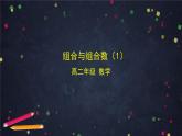 【人教B版高中数学选择性必修第二册】组合与组合数（1）-课件