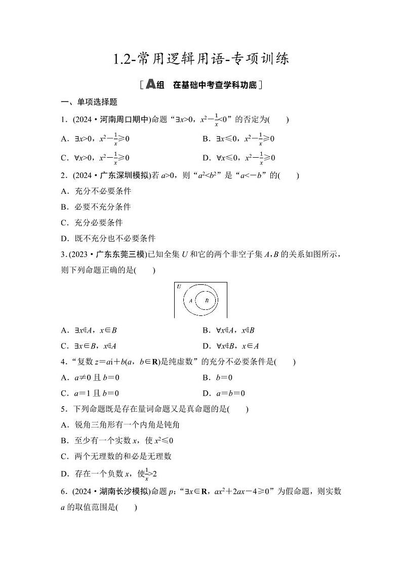 2025高考数学一轮复习-1.2-常用逻辑用语-专项训练【含答案】第1页