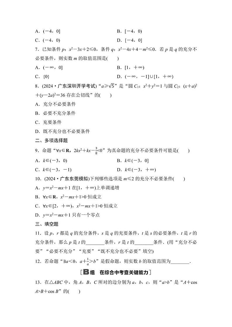 2025高考数学一轮复习-1.2-常用逻辑用语-专项训练【含答案】第2页