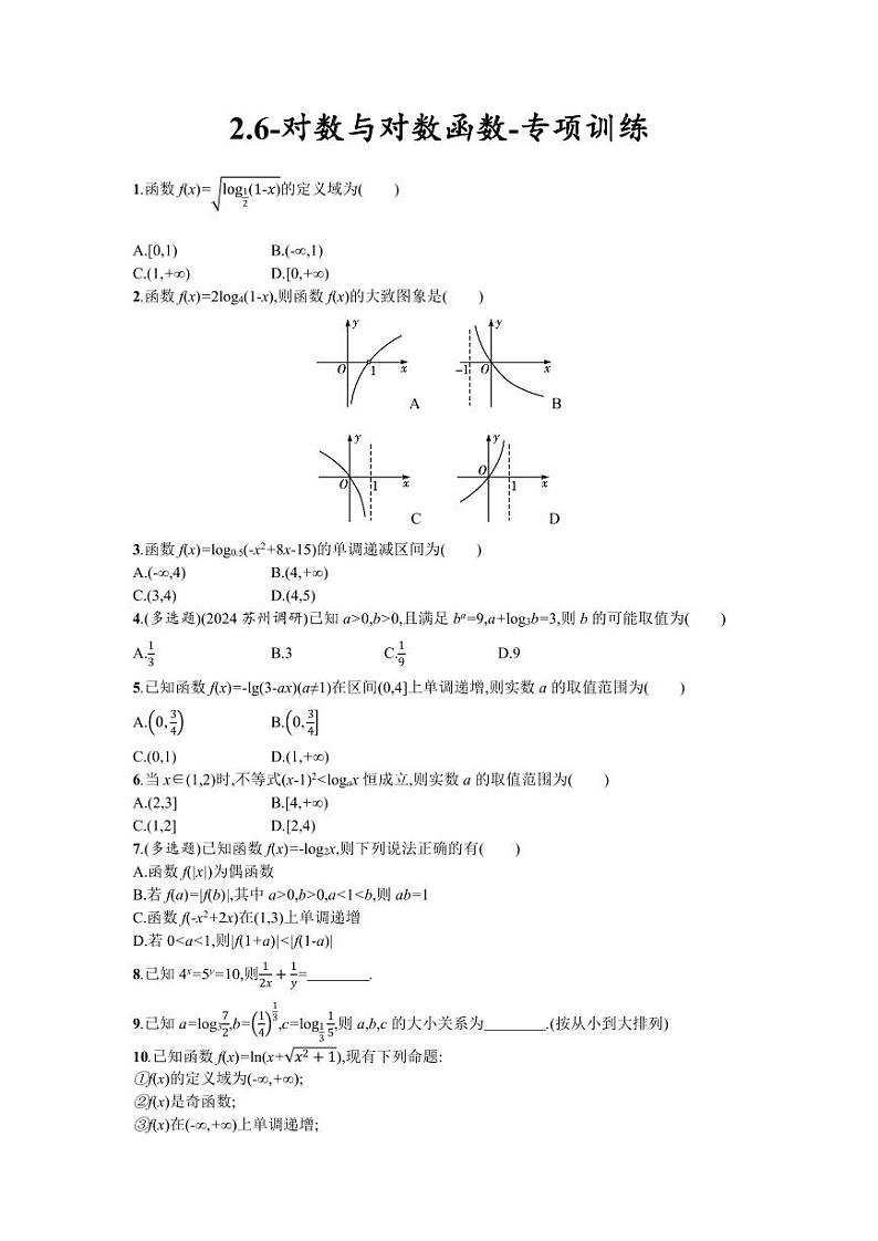 2025高考数学一轮复习-2.6-对数与对数函数-专项训练【含答案】第1页