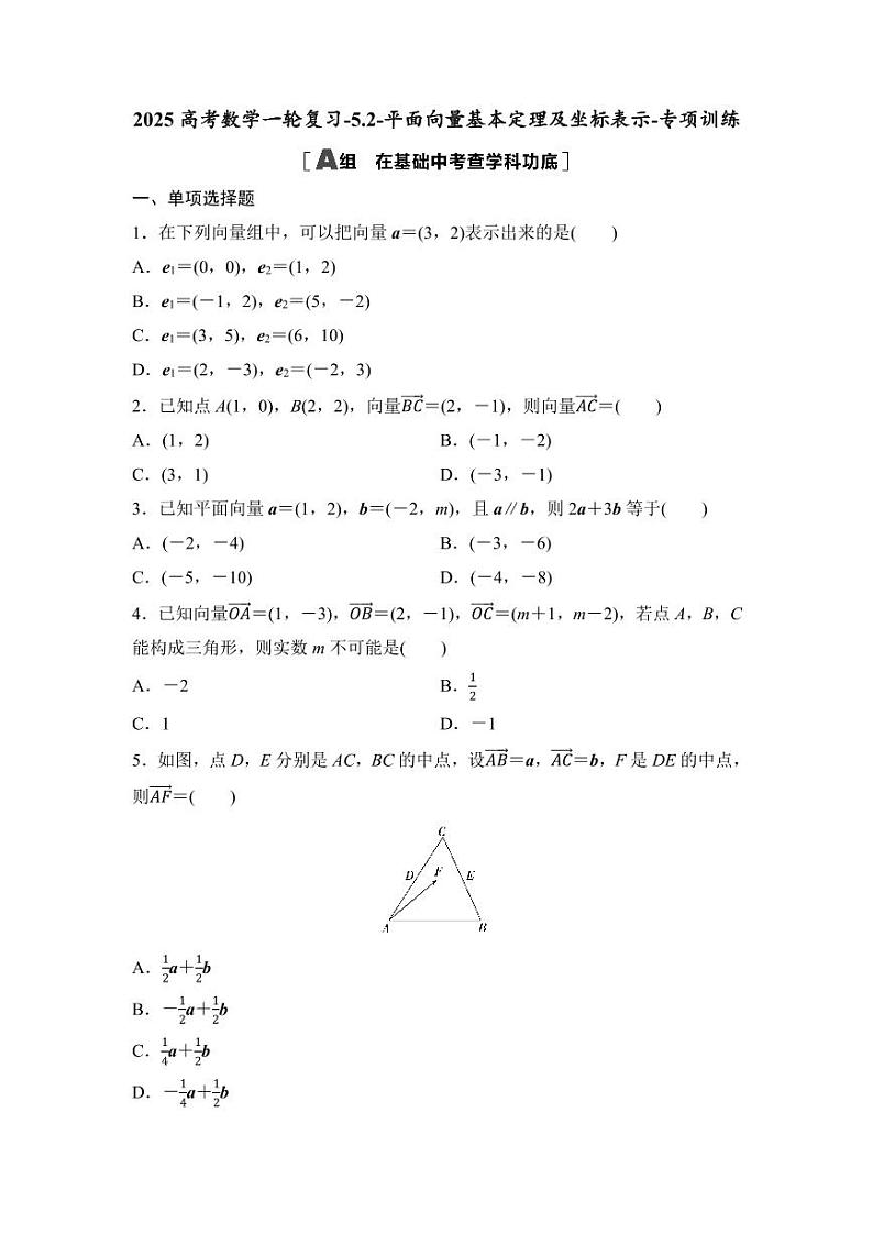 2025高考数学一轮复习-5.2-平面向量基本定理及坐标表示-专项训练【含答案】第1页