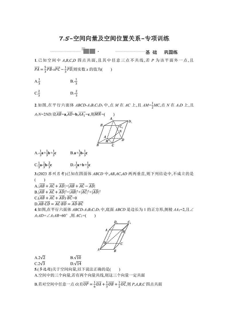 2025高考数学一轮复习-7.5-空间向量及空间位置关系-专项训练【含答案】第1页