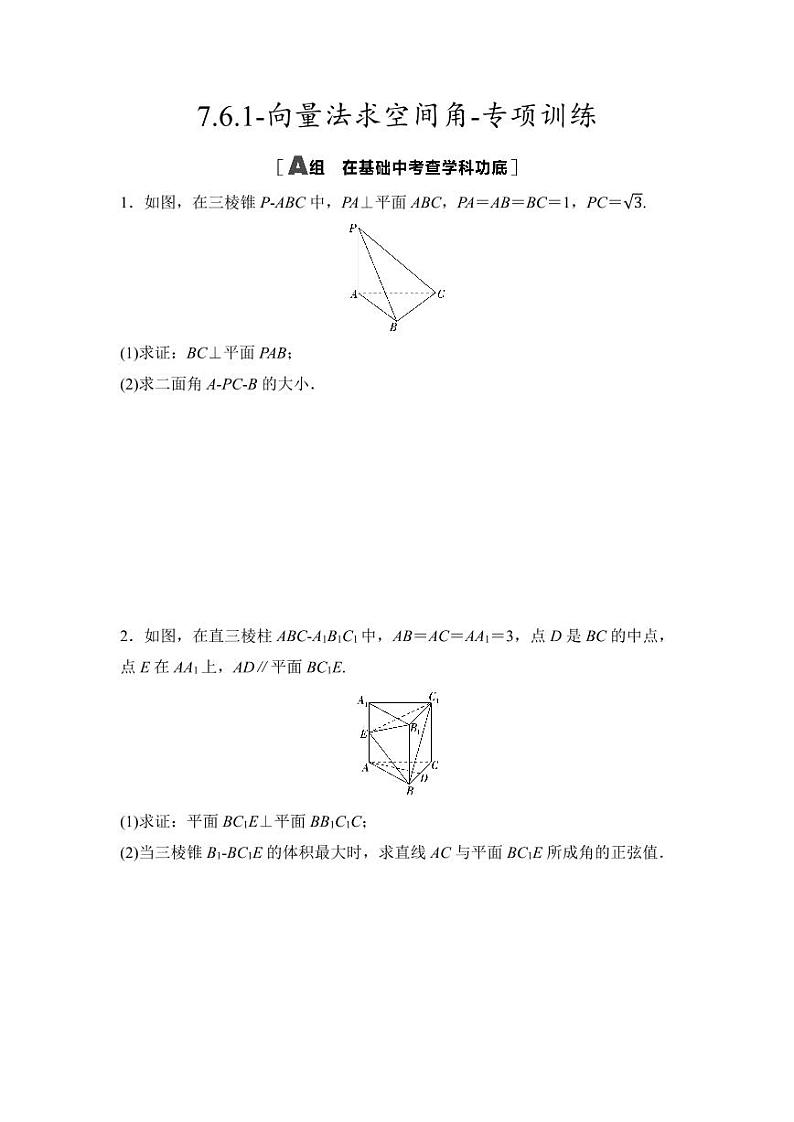 2025高考数学一轮复习-7.6.1-向量法求空间角-专项训练【含答案】第1页