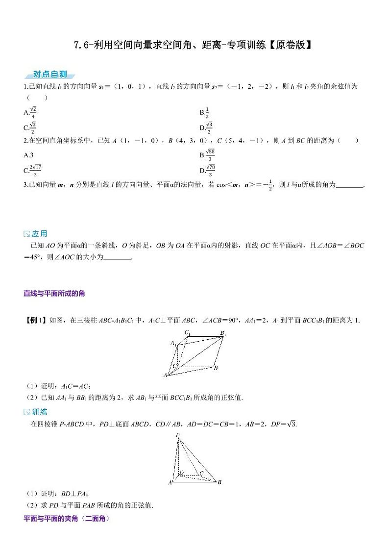2025高考数学一轮复习-7.6-利用空间向量求空间角、距离-专项训练【含解析】第1页